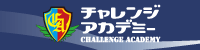 チャレンジアカデミー