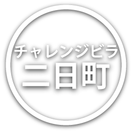 チャレンジビラ二日町