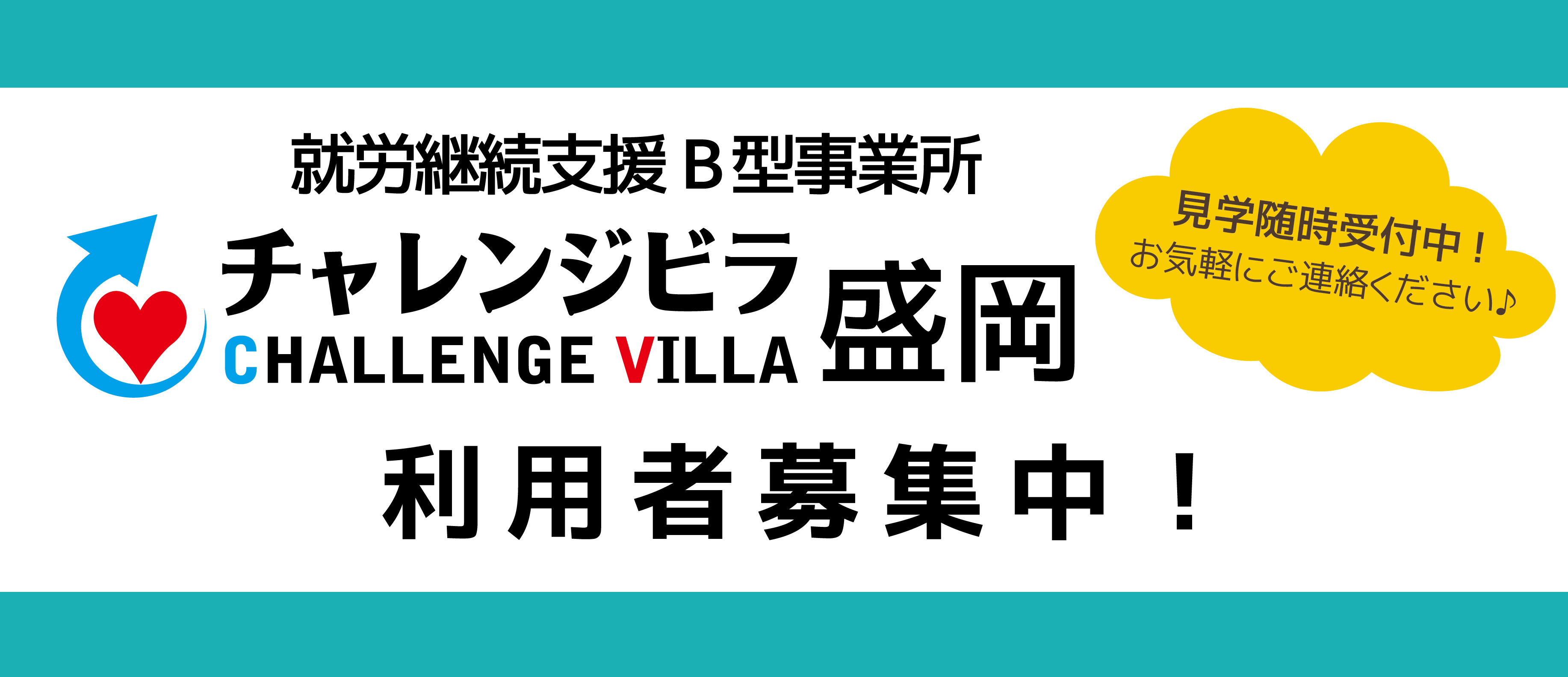 チャレンジビラ盛岡　利用者募集！
