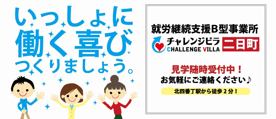 一緒に働く喜び作りましょう。